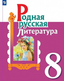 Родная русская литература 8 класс.