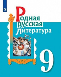 Родная русская литература 9 класс.