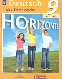 Немецкий язык. Второй иностранный язык 9 класс.