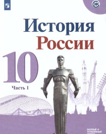 История России  10 класс.  Базовый и углублённый уровни.