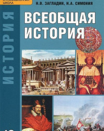 Всеобщая история 10 класс.