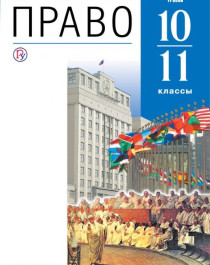 Право 10-11 класс.