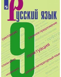 Русский язык  9 класс.