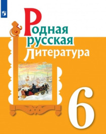 Родная русская литература 6 класс.